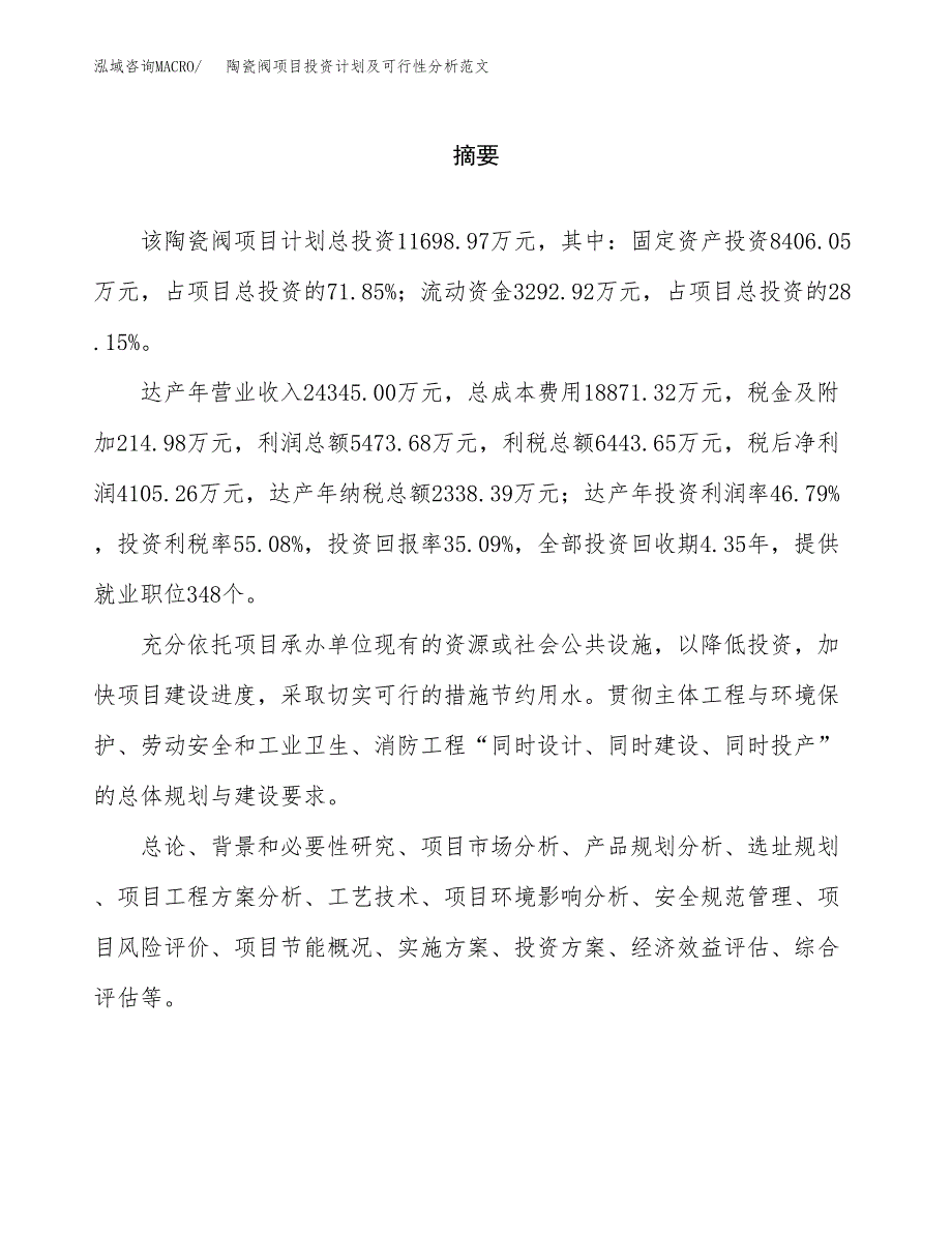 陶瓷阀项目投资计划及可行性分析范文_第2页