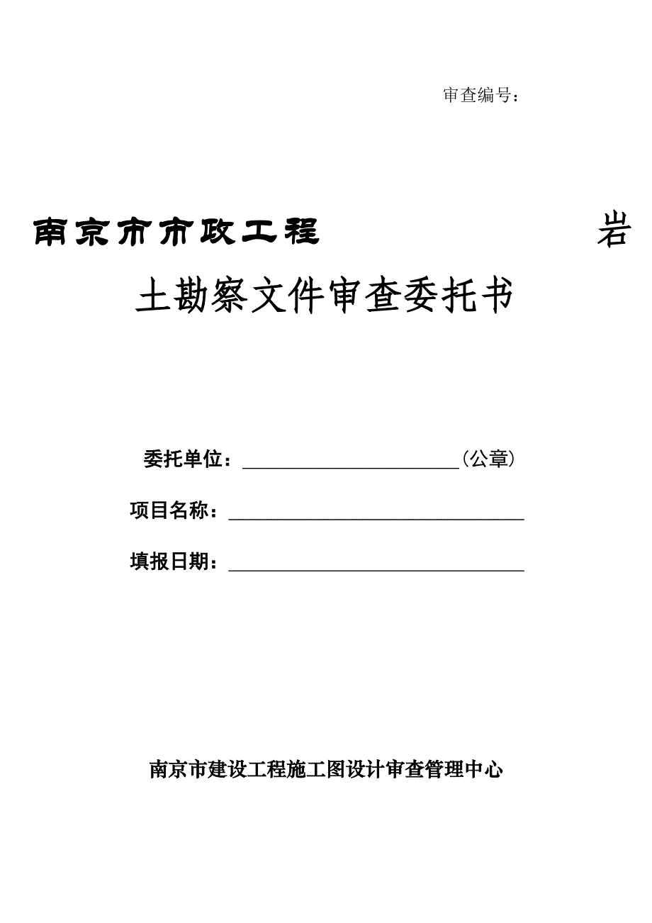 南京市建筑工程岩土勘察文件报审资料清单_第1页