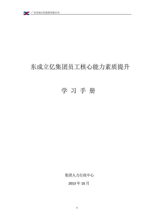 员工核心素质能力模型学习手册(最终修改后)