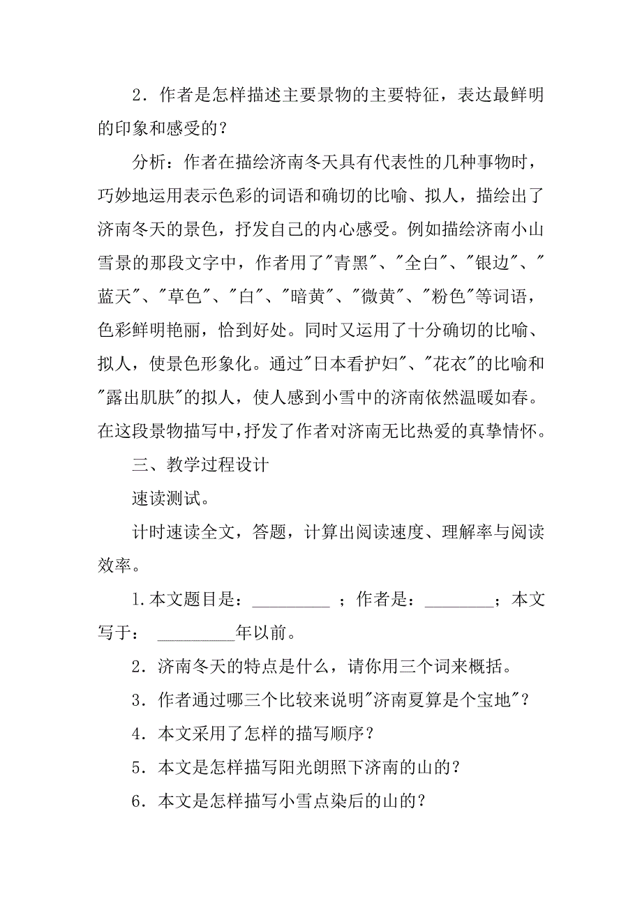 初中语文优质课教案范文：济南的冬天教学设计三例 .doc_第2页