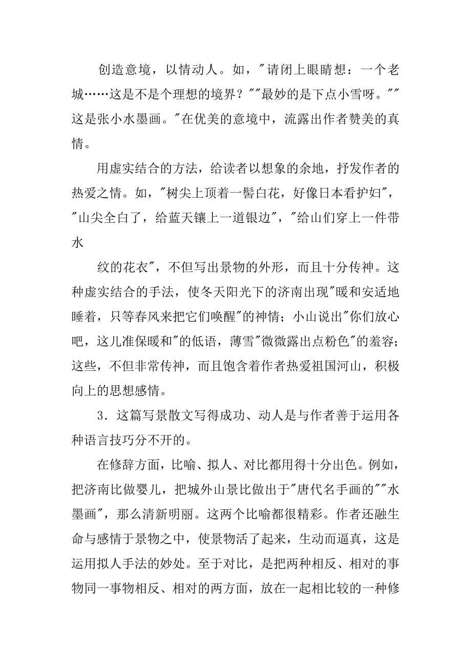 初中语文优质课教案范文：济南的冬天教学设计三例 .doc_第5页