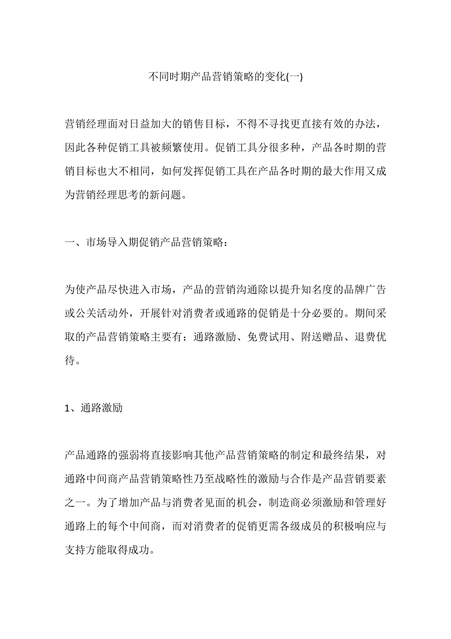 不同时期产品营销策略的变化(一)_第1页