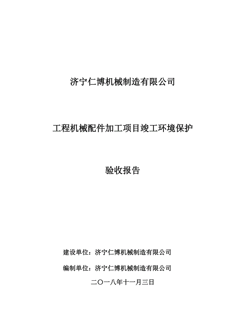 济宁仁博机械制造有限公司工程机械配件加工项目竣工环保验收监测报告_第1页