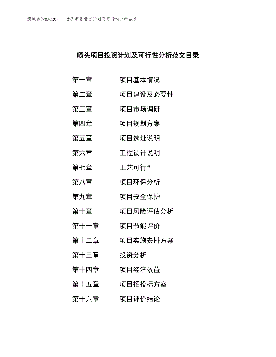 喷头项目投资计划及可行性分析范文_第3页