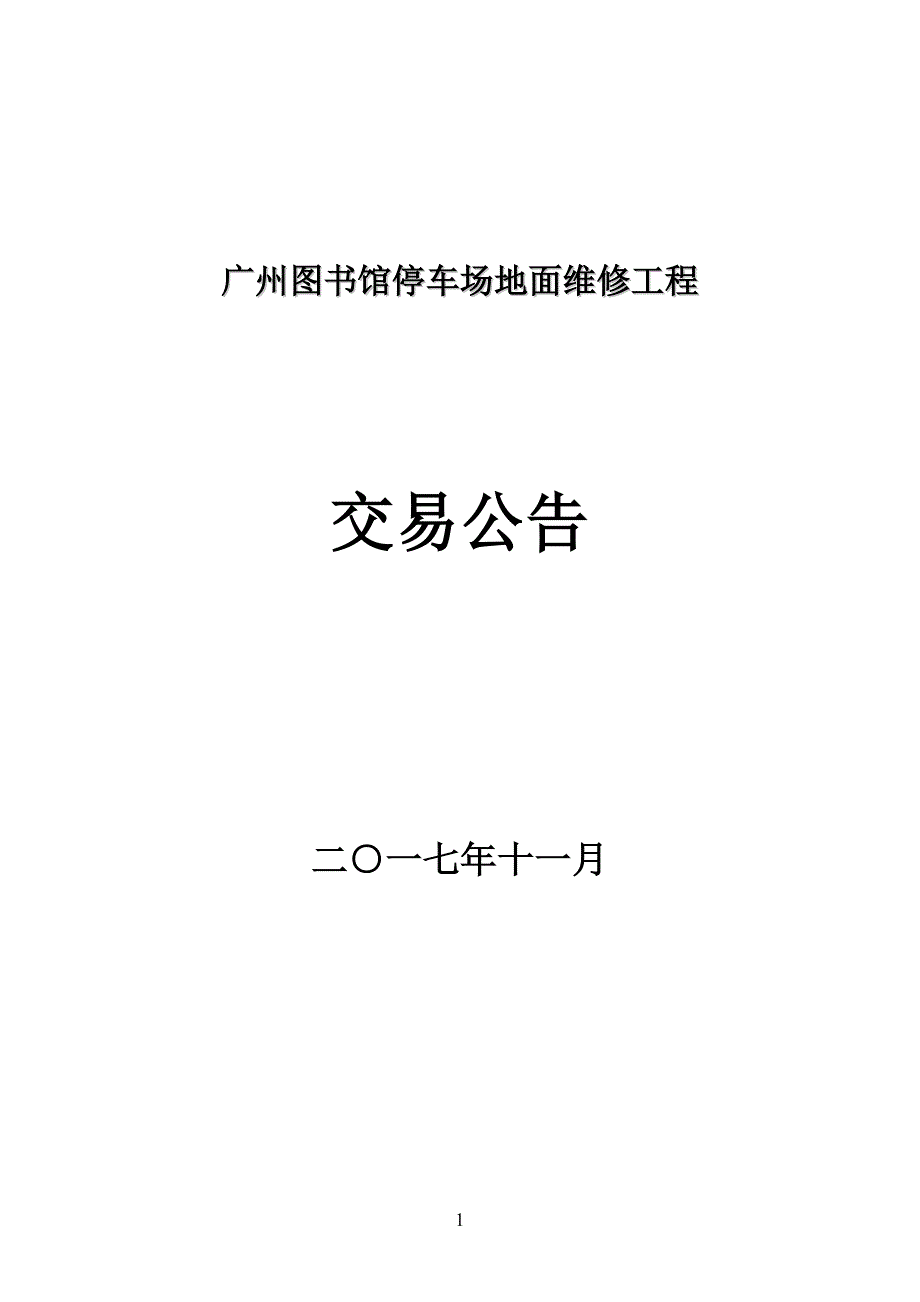 广州图书馆停车场地面维修工程_第1页