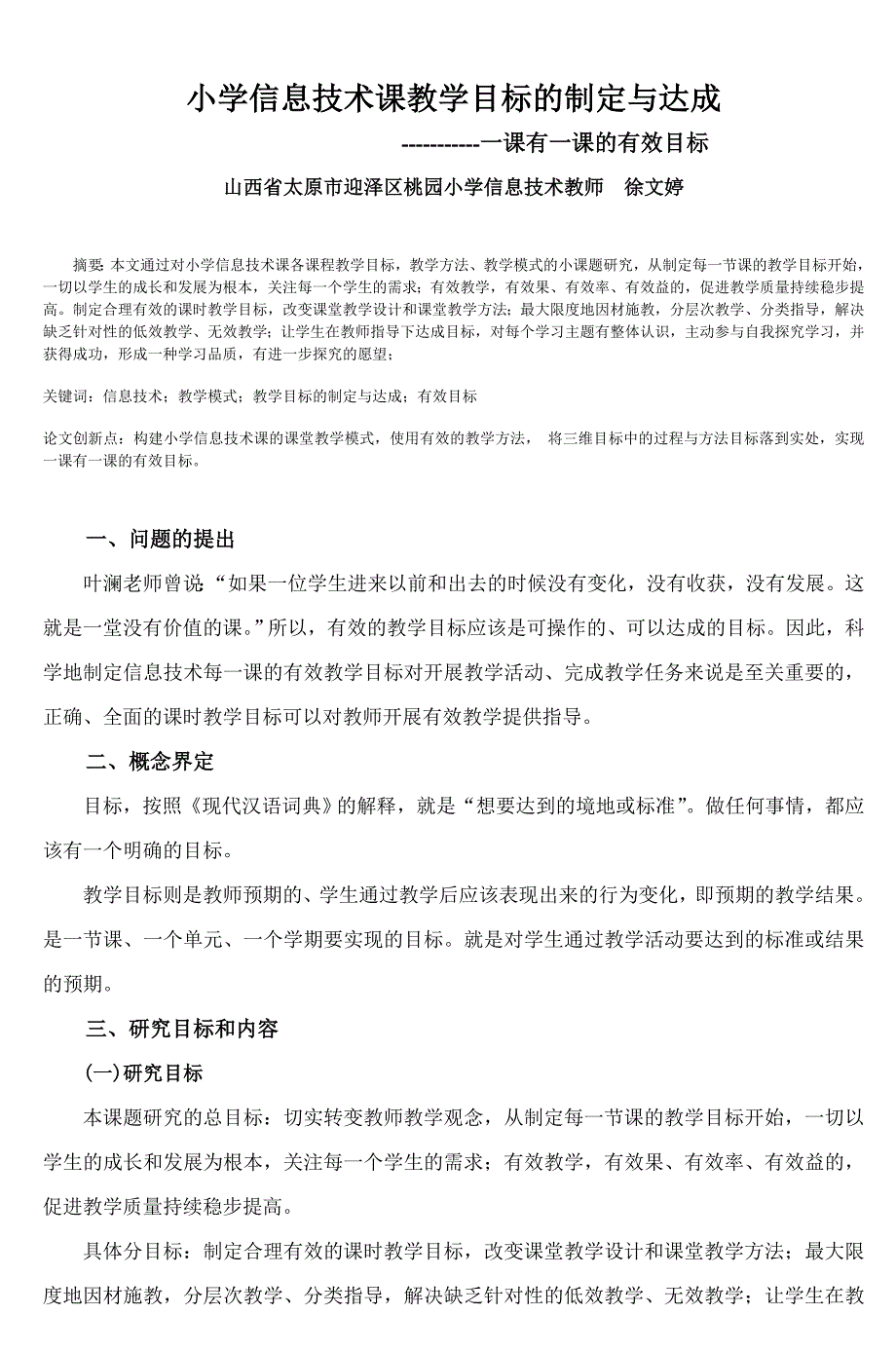 小学信息技术课教学目标的制定与达成_第1页