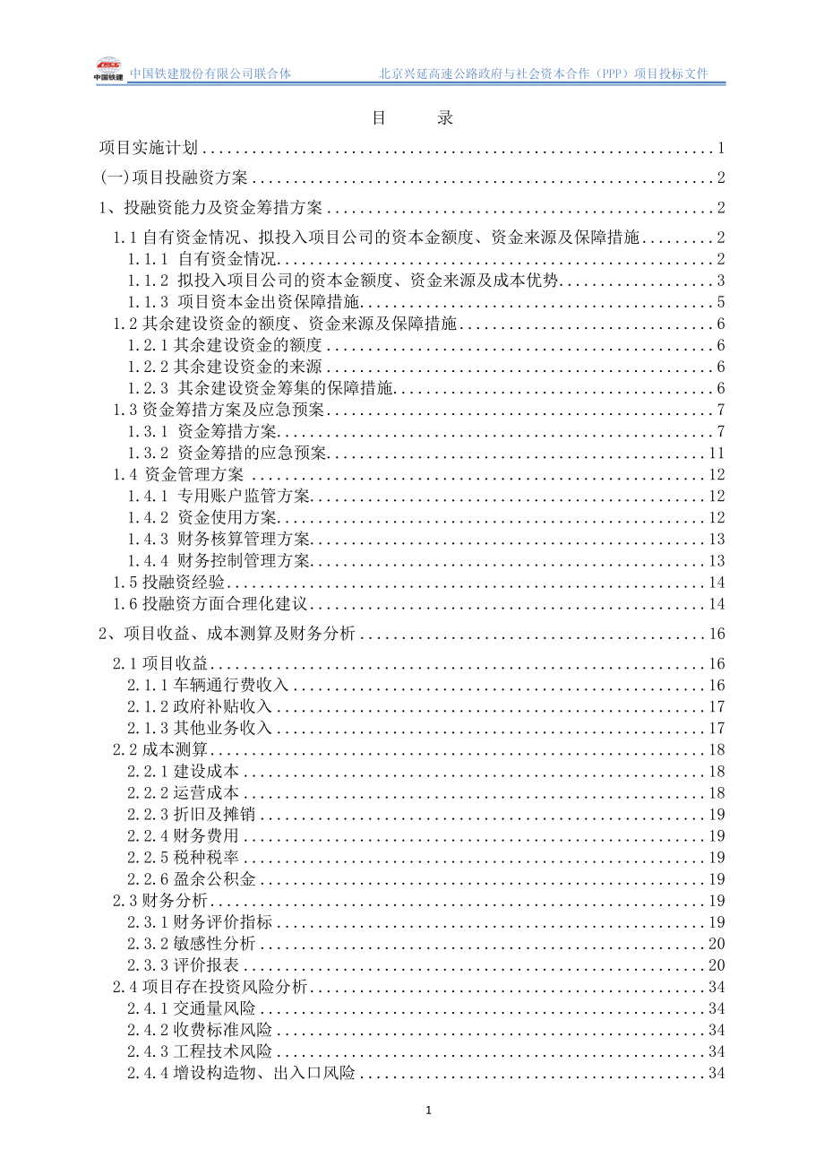 北京兴延高速投标文件技术文件最终版_第1页