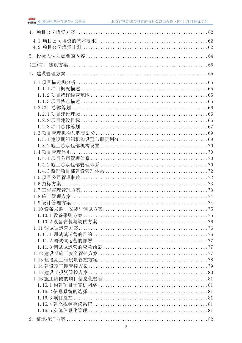 北京兴延高速投标文件技术文件最终版_第3页
