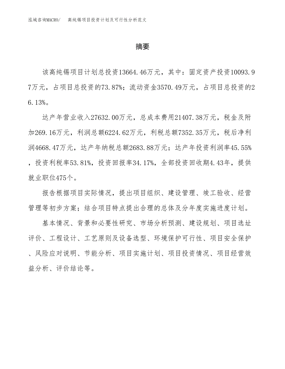 高纯锡项目投资计划及可行性分析范文_第2页