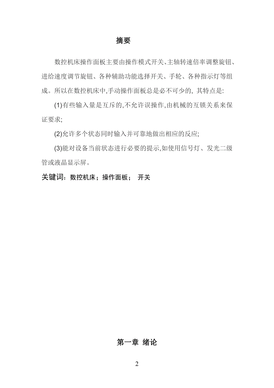 毕业设计--数控机床程序功能开关PMC控制及常见故障分析_第2页