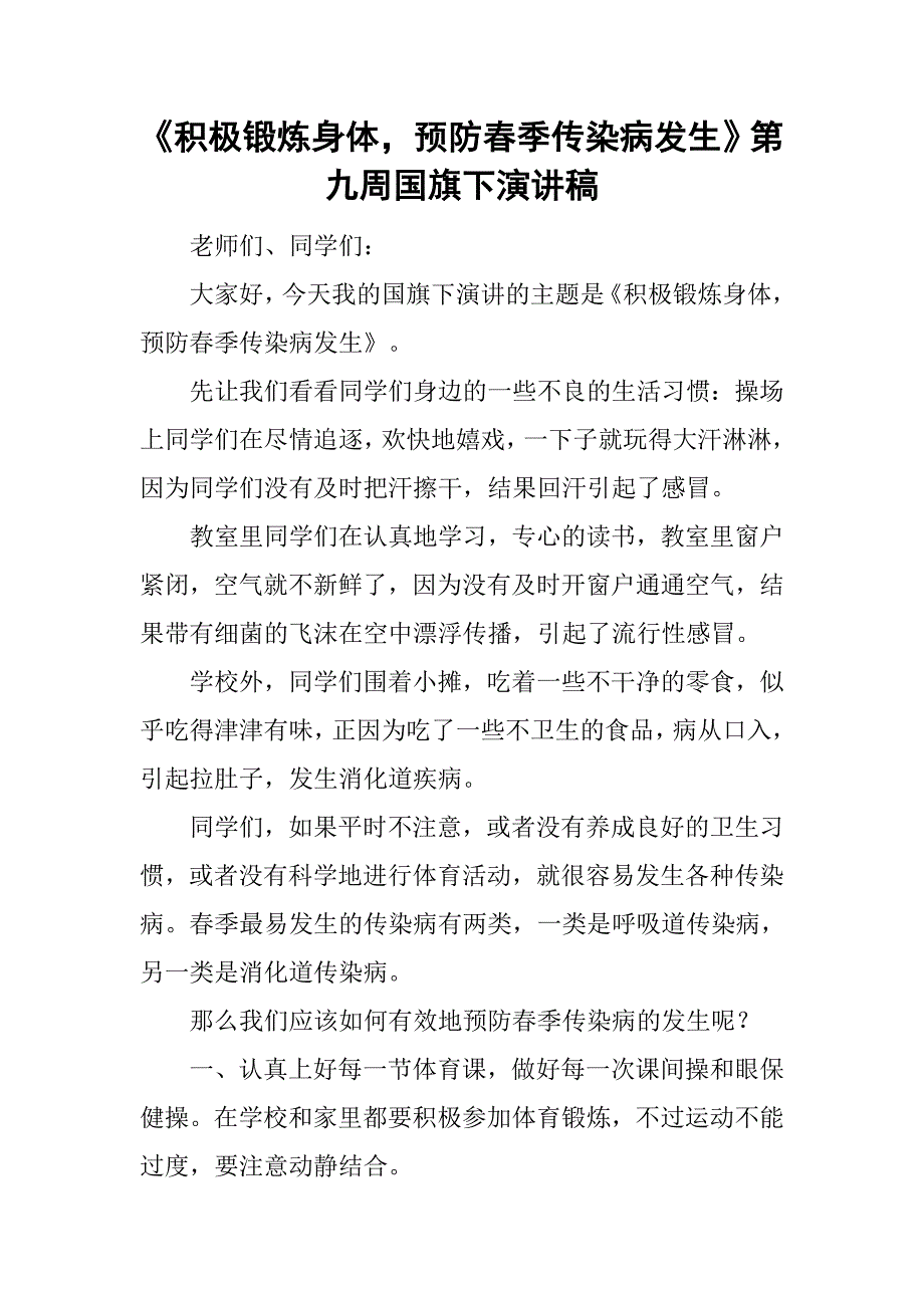 《积极锻炼身体，预防春季传染病发生》第九周国旗下演讲稿.doc_第1页