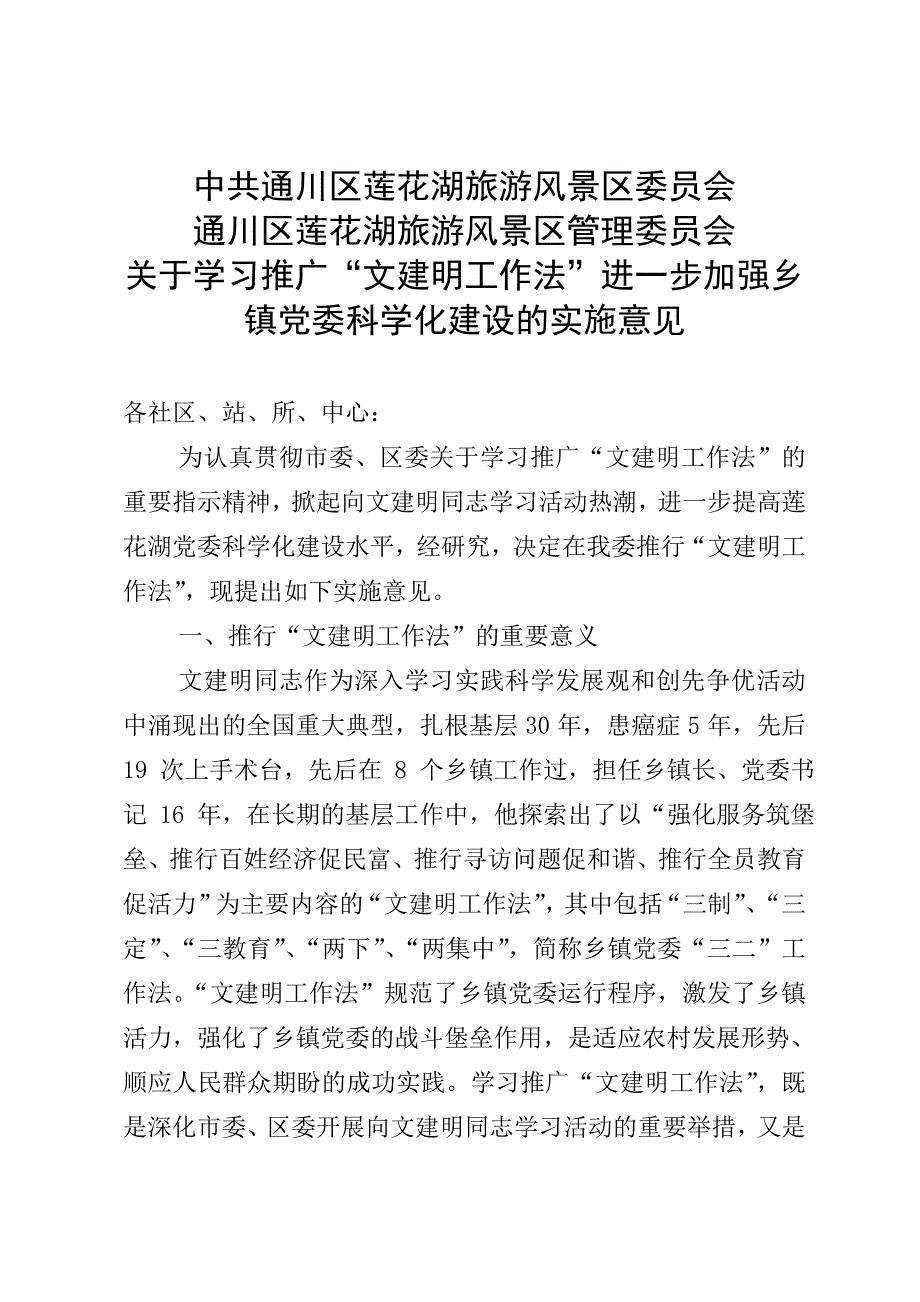 加强乡镇党委科学化建设的实施意见_第1页