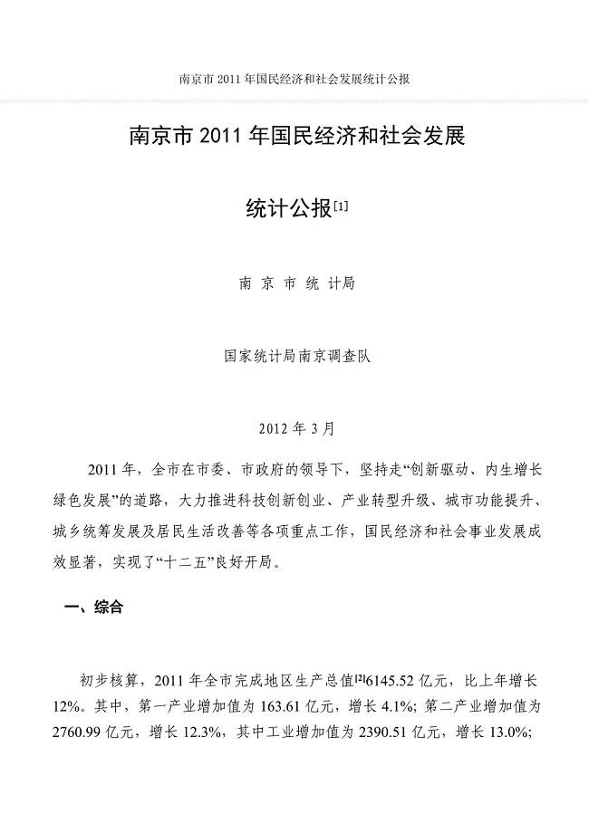 南京市2011年国民经济与社会发展统计公报
