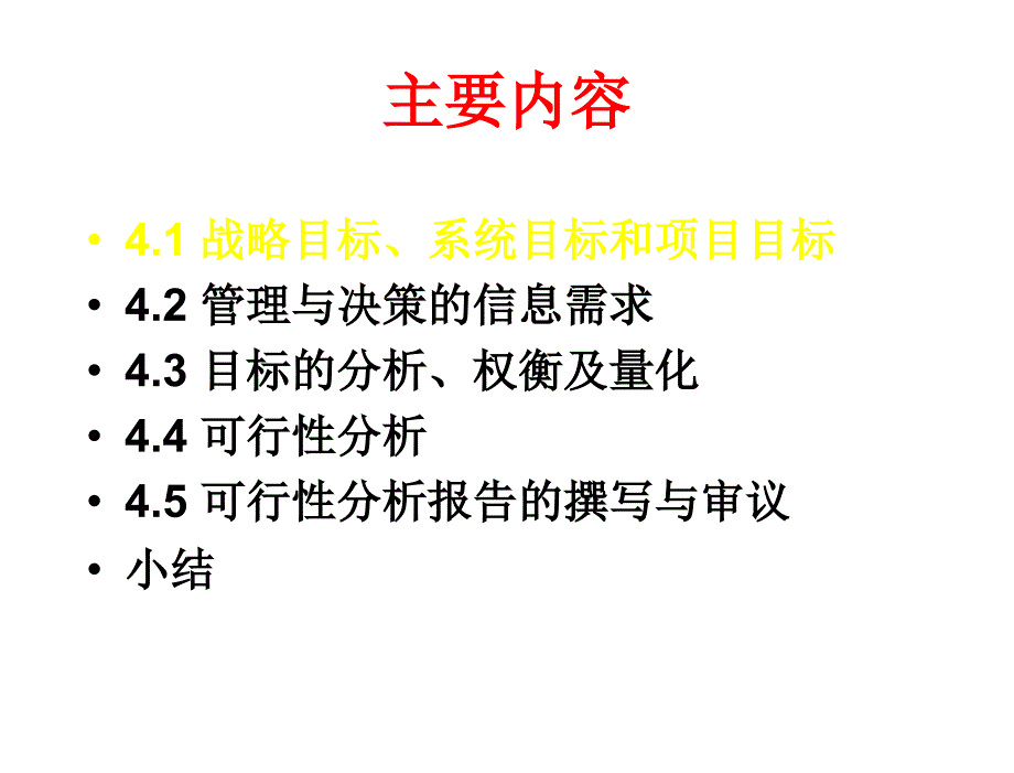 信息系统分析与设计第二版陈禹第四章节需求分析和可行性分析_第4页