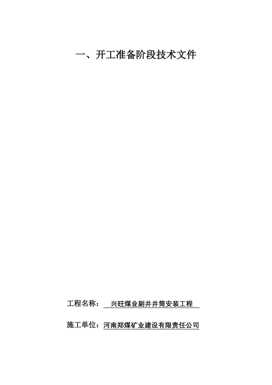 兴旺副井井筒安装竣工资料_第3页