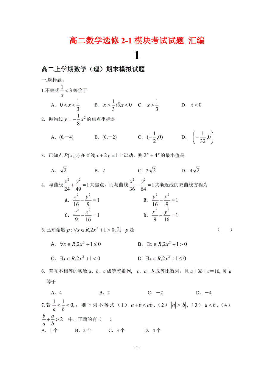 高二数学选修2-1模块考试试题-汇编_第1页