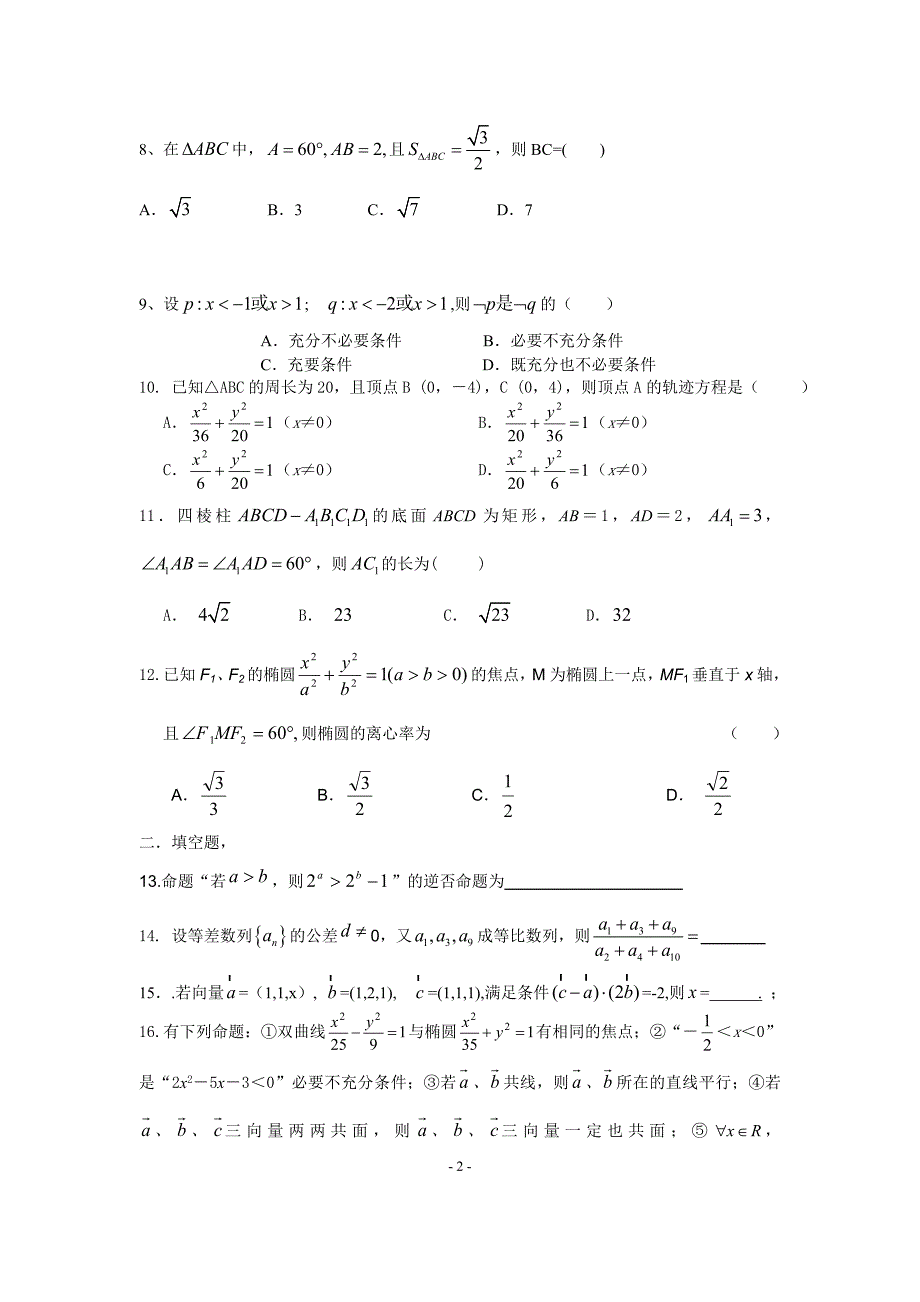 高二数学选修2-1模块考试试题-汇编_第2页