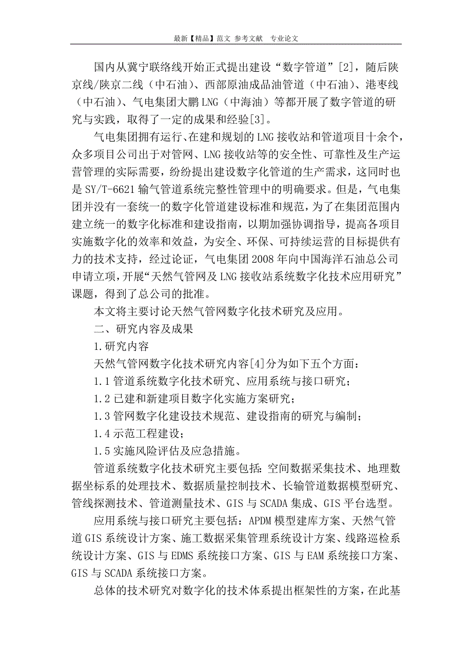 气电集团天然气管网数字化技术研究与应用_第2页