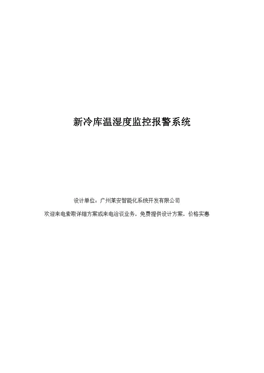 新冷库温湿度监控报警系统._第1页