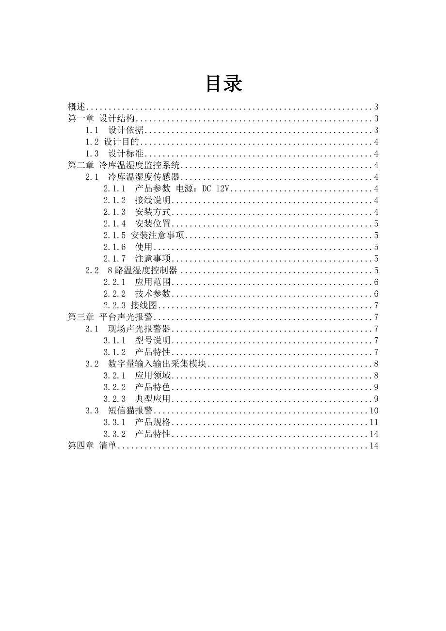 新冷库温湿度监控报警系统._第2页