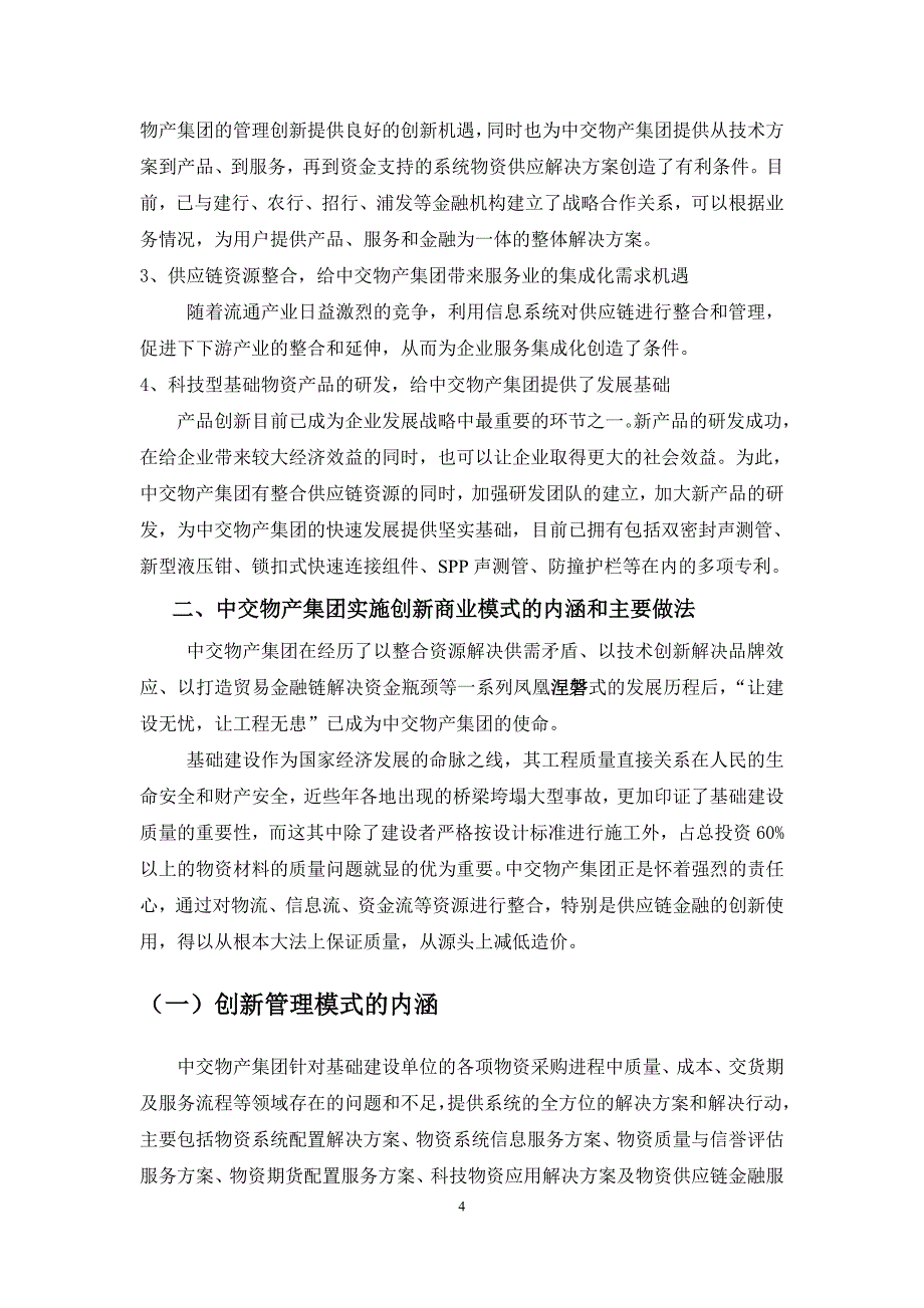 以整合供应链资源推动基础建设物资系统集成商的创新商业模式_第4页