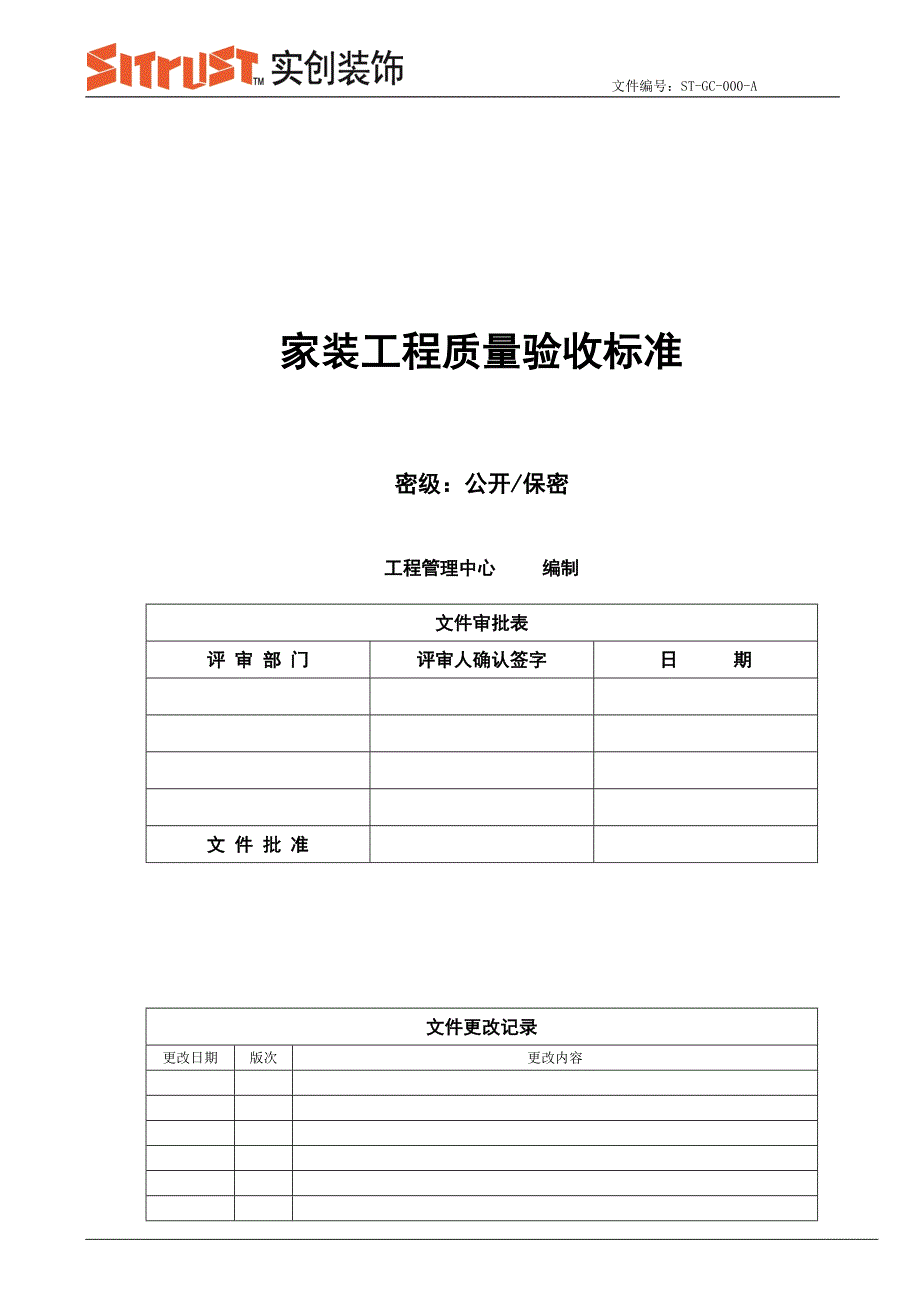 家装工程质量验收标准(DOC)_第1页