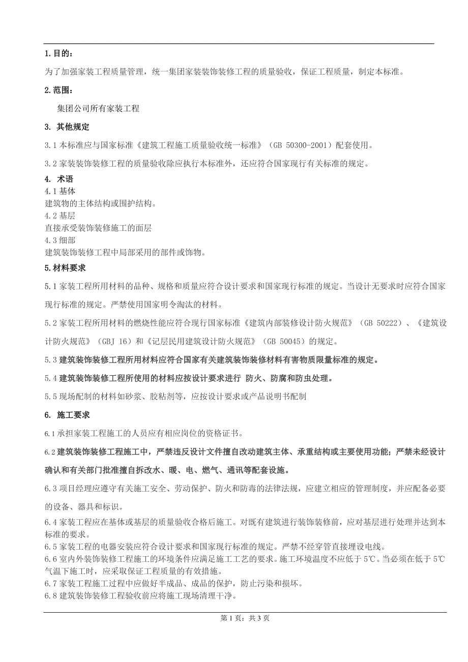 家装工程质量验收标准(DOC)_第2页