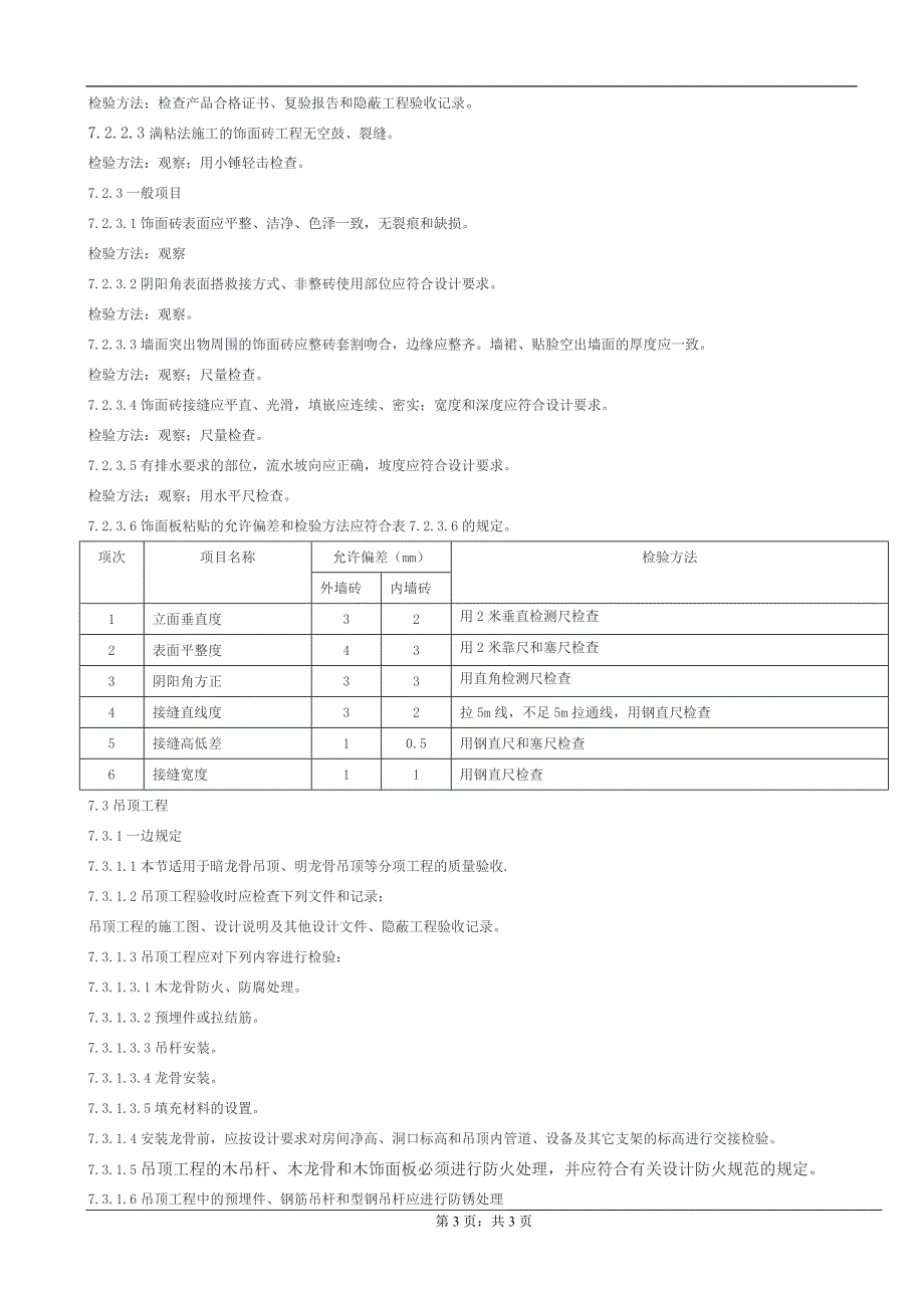 家装工程质量验收标准(DOC)_第4页