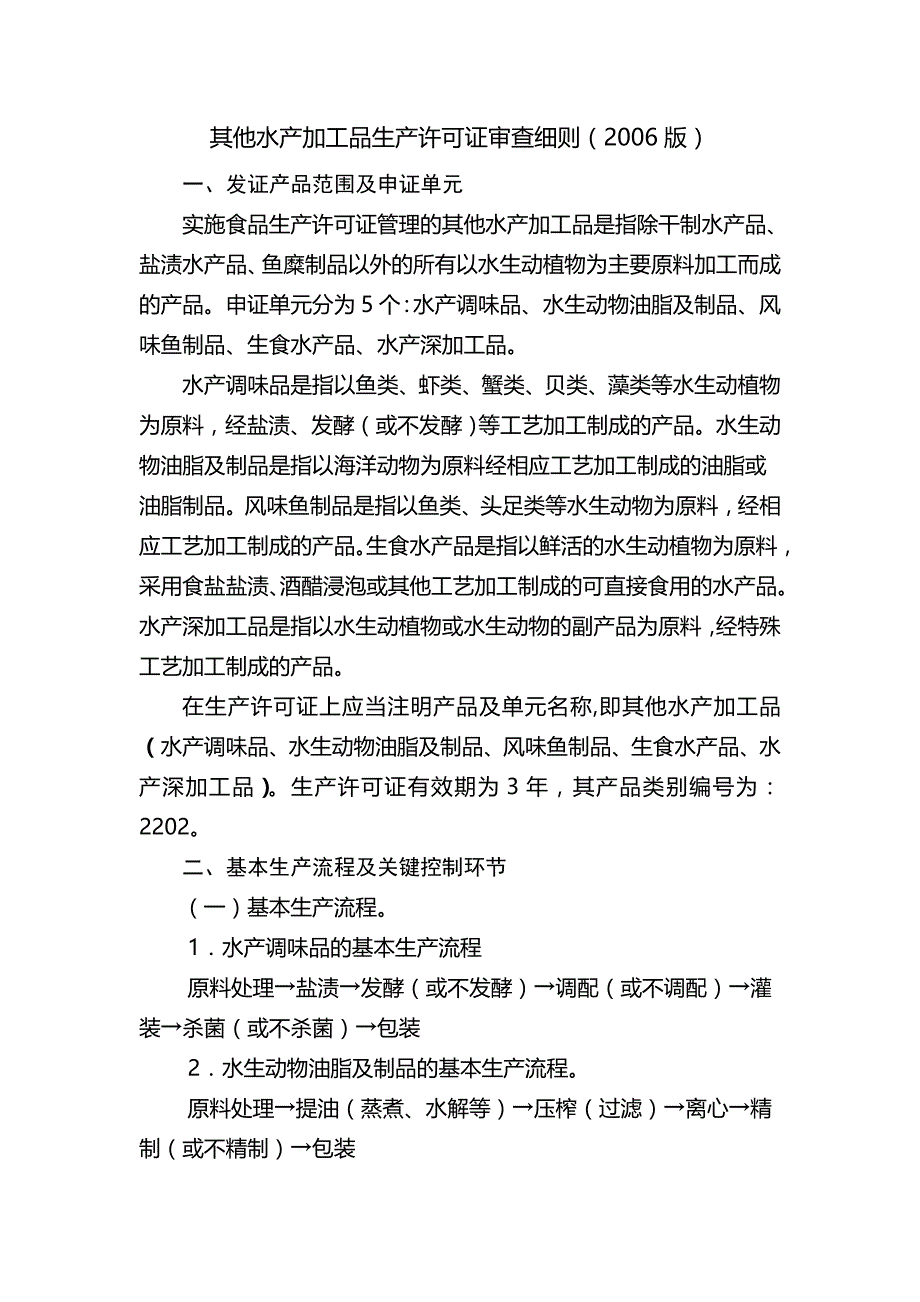 其他水产加工品生产许可证审查细则(2006版)模板_第1页