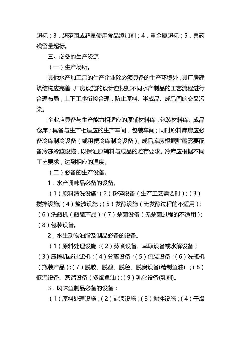 其他水产加工品生产许可证审查细则(2006版)模板_第3页