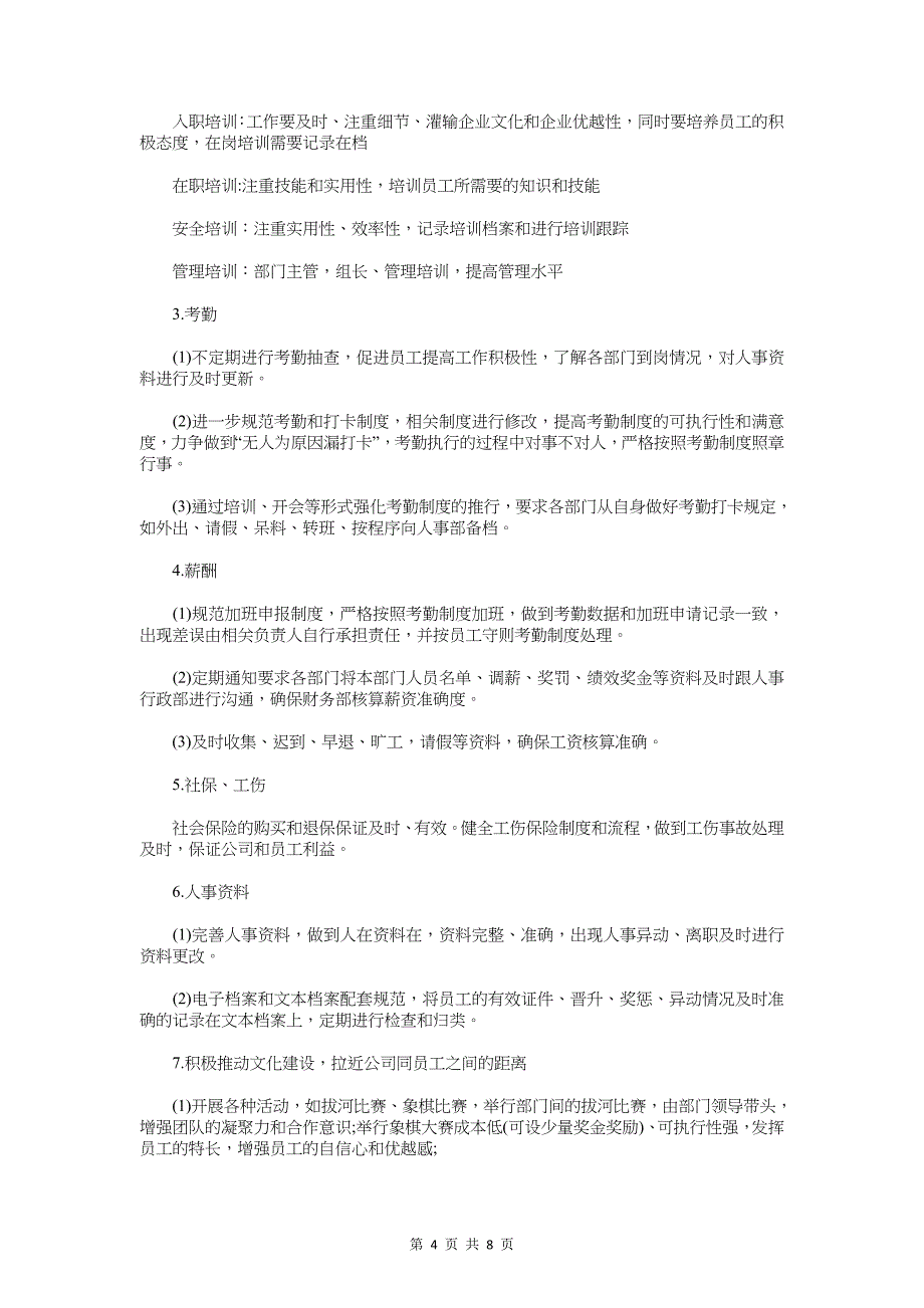 最新2018人事工作计划与最新2018人力资源工作计划汇编_第4页