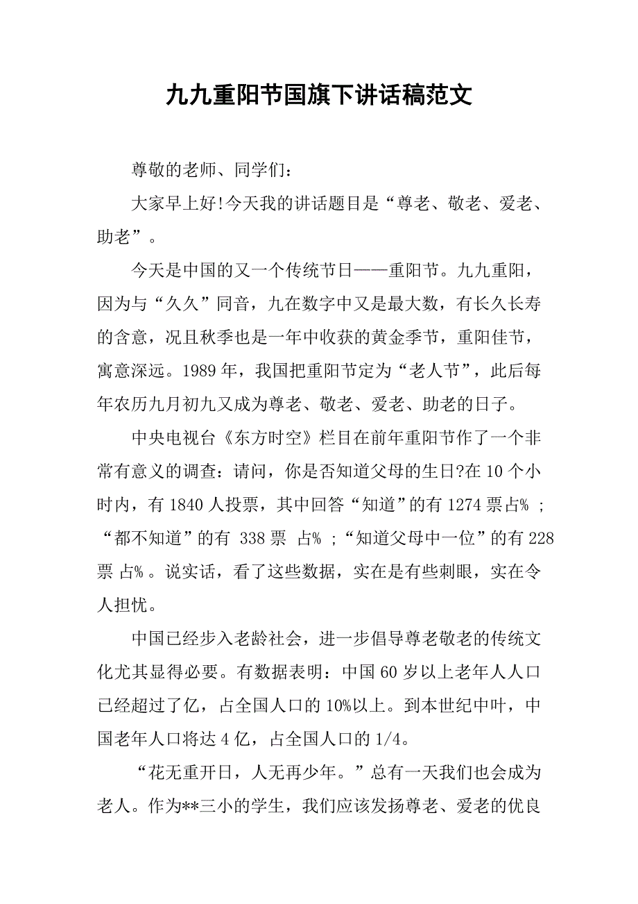 九九重阳节国旗下讲话稿范文.doc_第1页