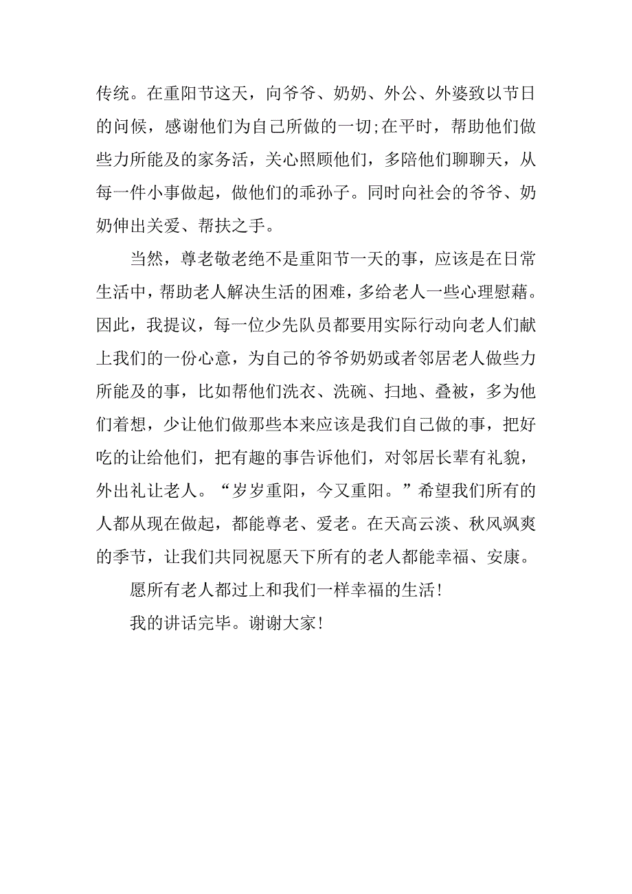 九九重阳节国旗下讲话稿范文.doc_第2页