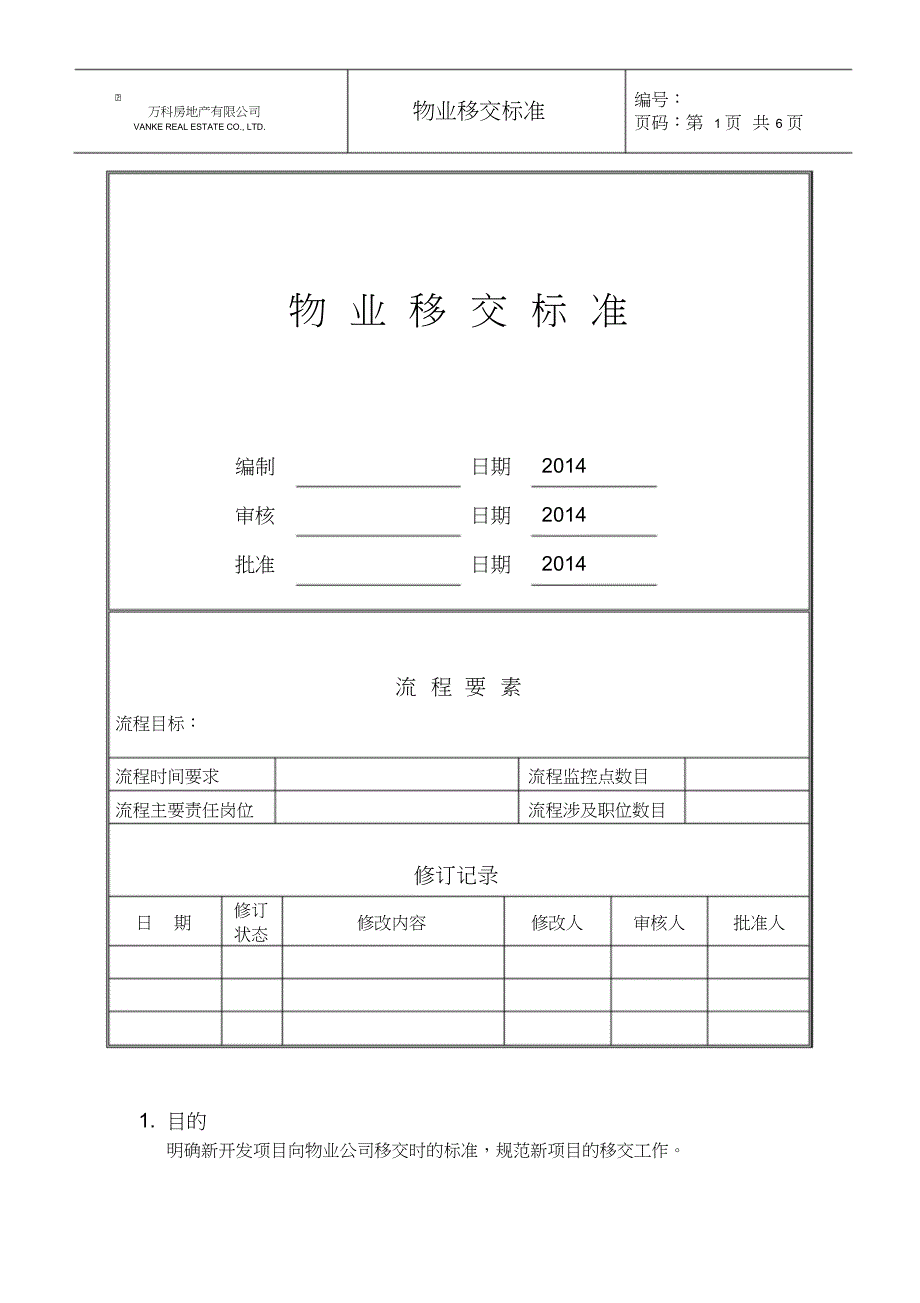 万科物业移交标准(最新版)-(9128)_第1页