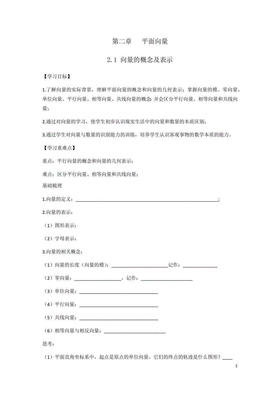 必修4平面向量导学案_第1页