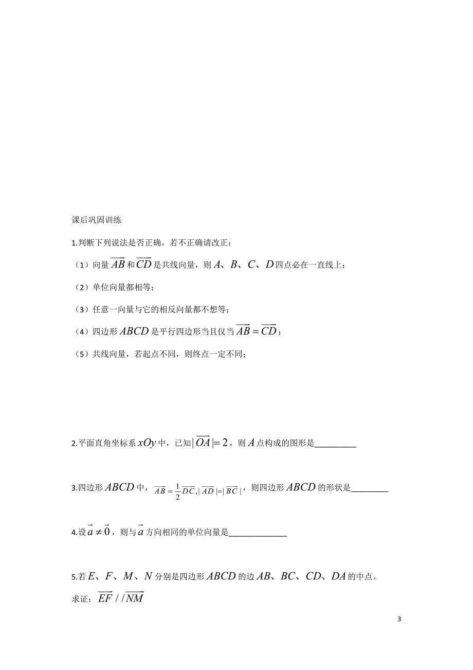 必修4平面向量导学案_第3页