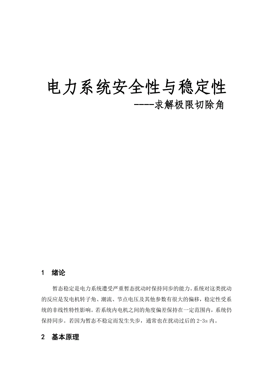 电力系统安全性与稳定性--求切除角_第1页