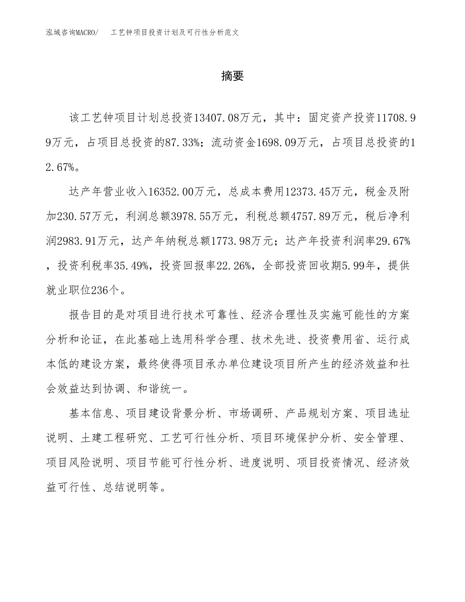 工艺钟项目投资计划及可行性分析范文_第2页