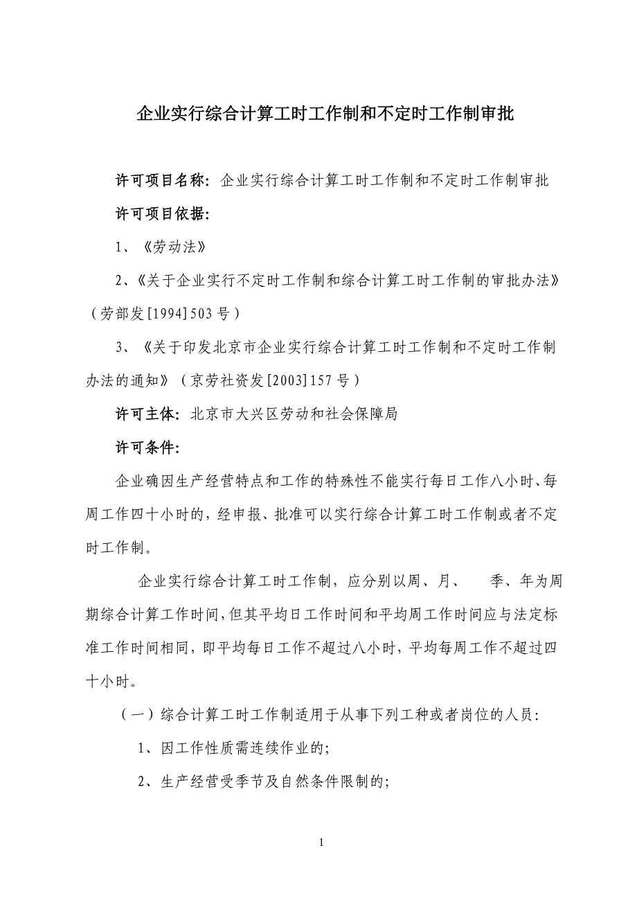 企业实行综合计算工时工作制和不定时工作制审批._第1页