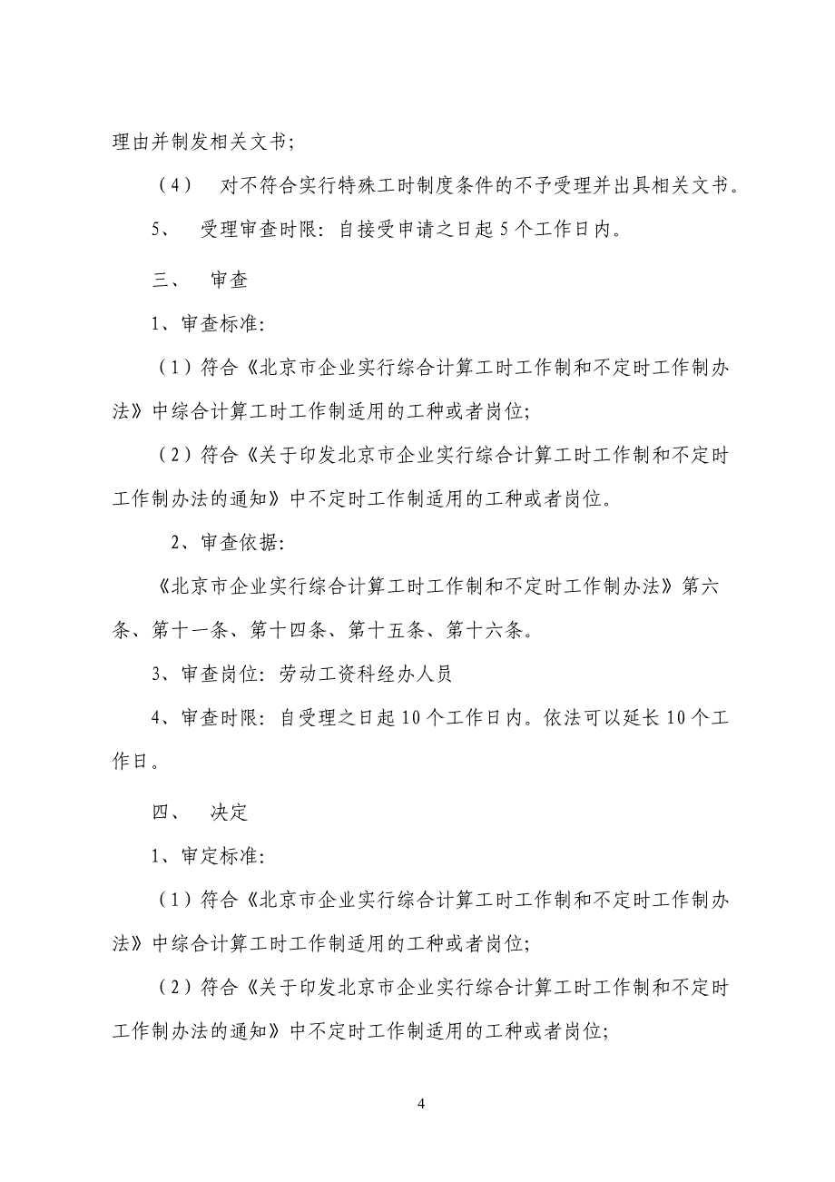 企业实行综合计算工时工作制和不定时工作制审批._第4页