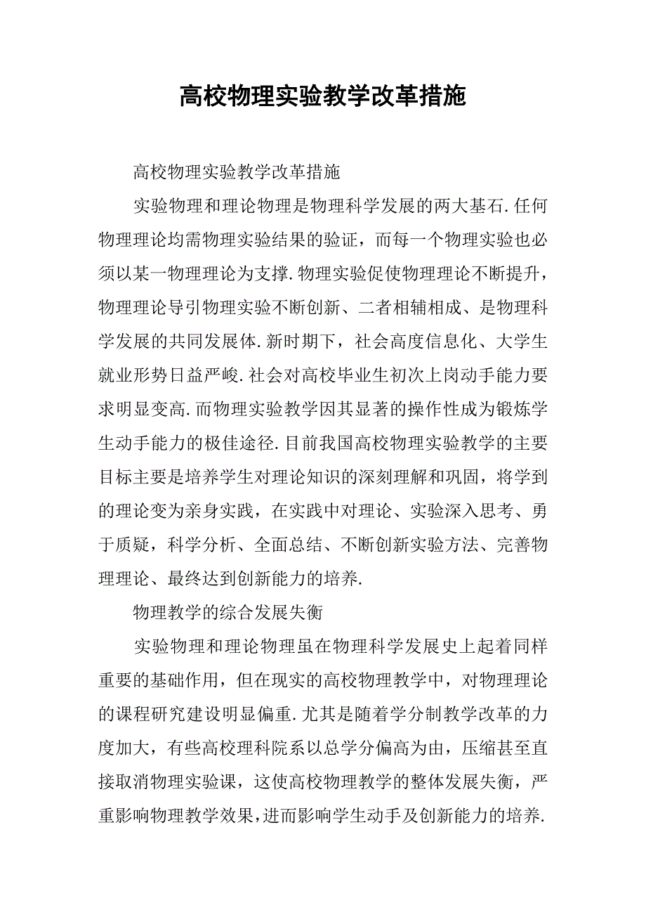 高校物理实验教学改革措施 .doc_第1页