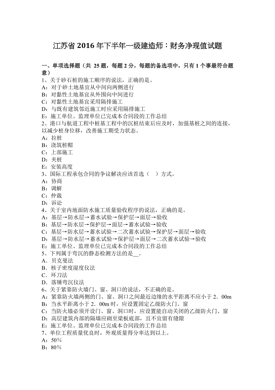 江苏省2016年下半年一级建造师：财务净现值试题_第1页