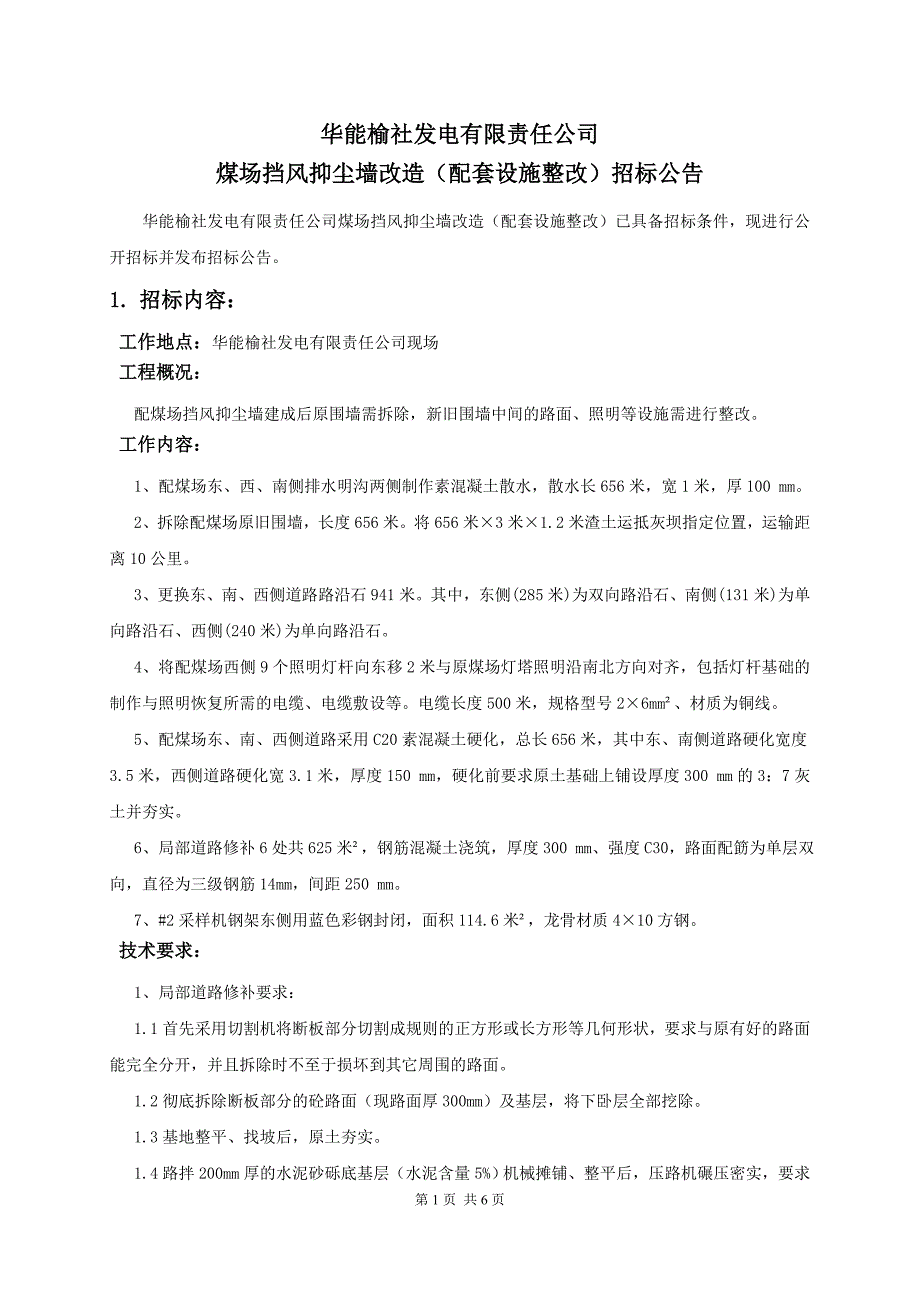 华能榆社发电有限责任公司_第1页