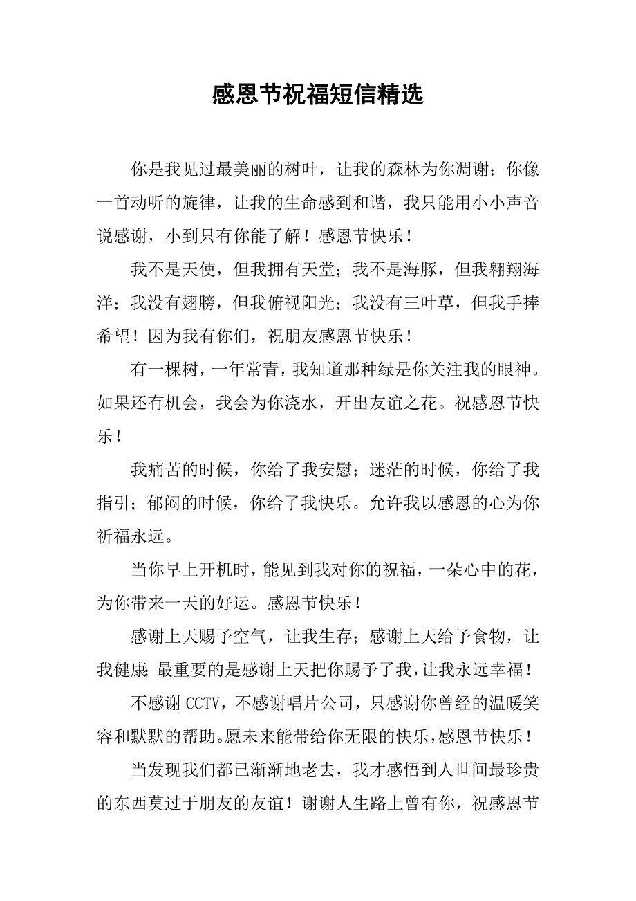 感恩节祝福短信精选.doc_第1页