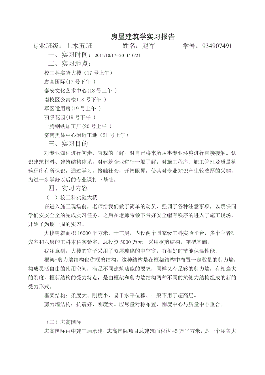 房屋建筑学实习报告(1)_第1页