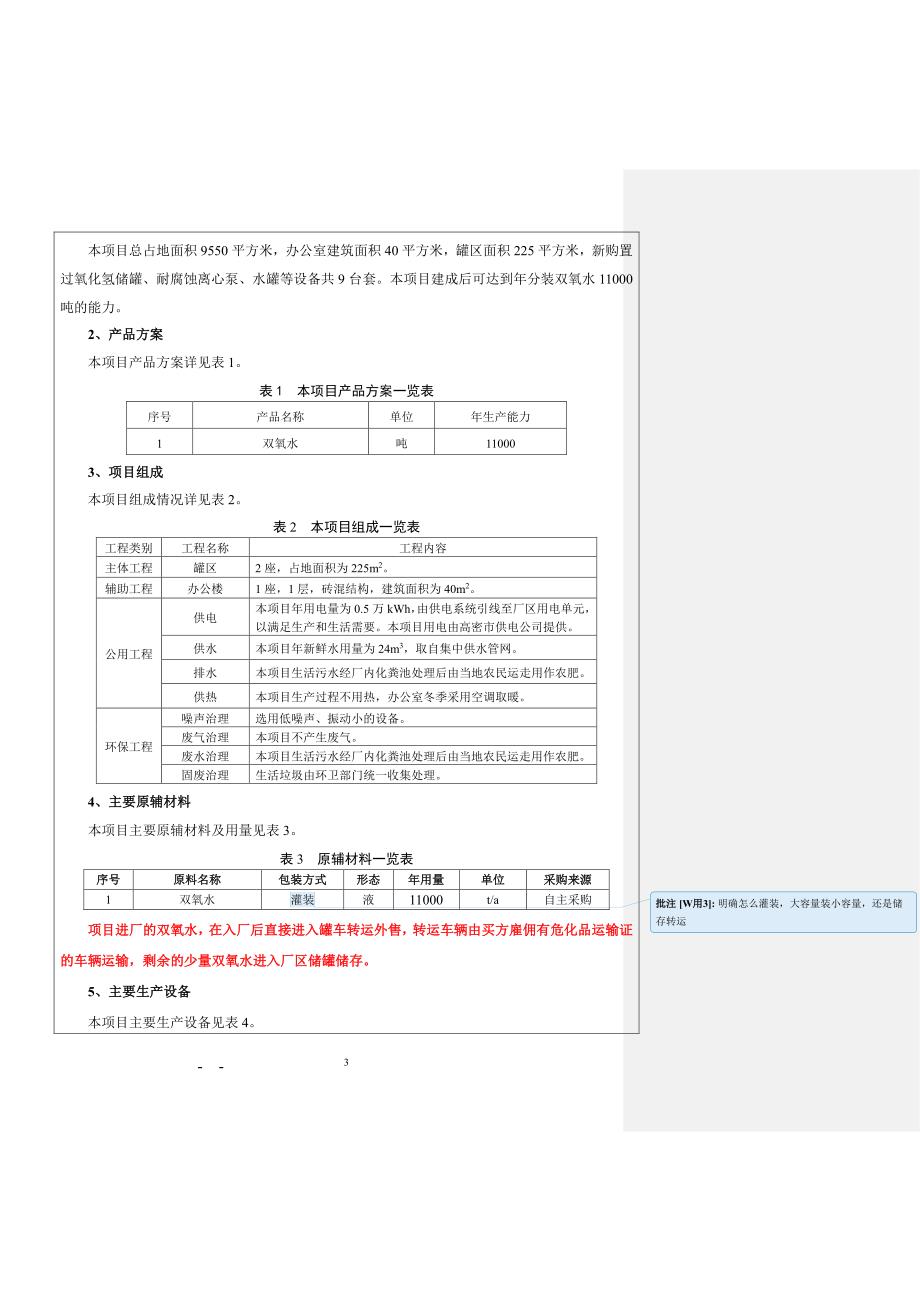 双氧水储存经营项目环境影响报告表_第4页