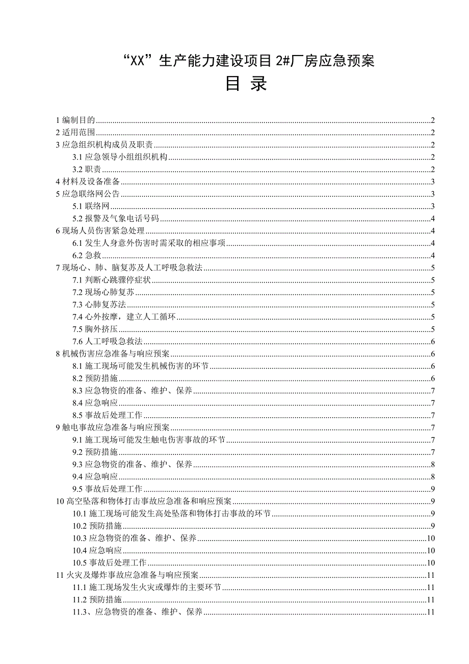 厂房工程应急预案_第1页