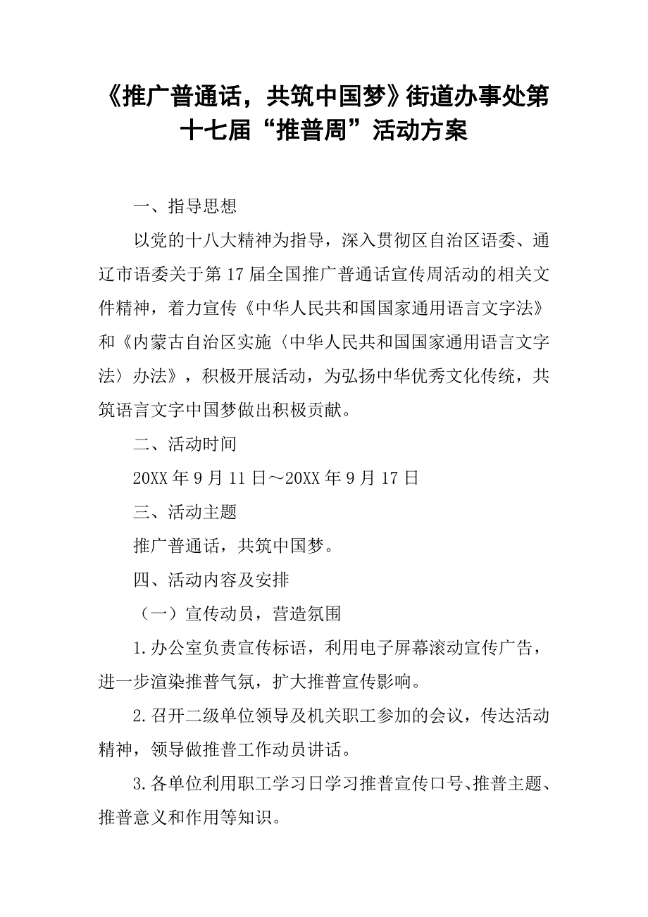 《推广普通话，共筑中国梦》街道办事处第十七届“推普周”活动.doc_第1页