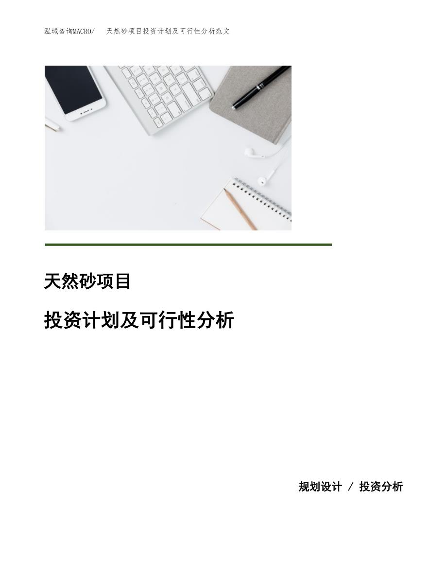 天然砂项目投资计划及可行性分析范文_第1页