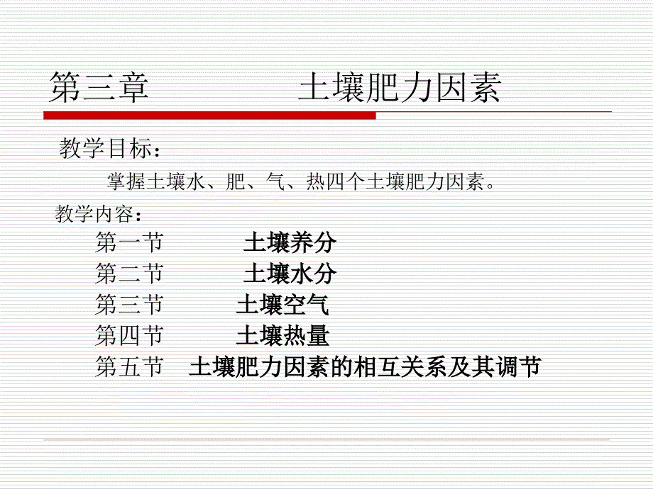 土壤肥力因素._第1页